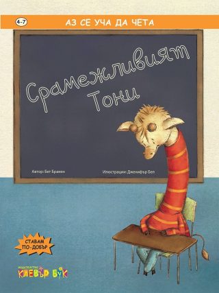 Срамежливият Тони