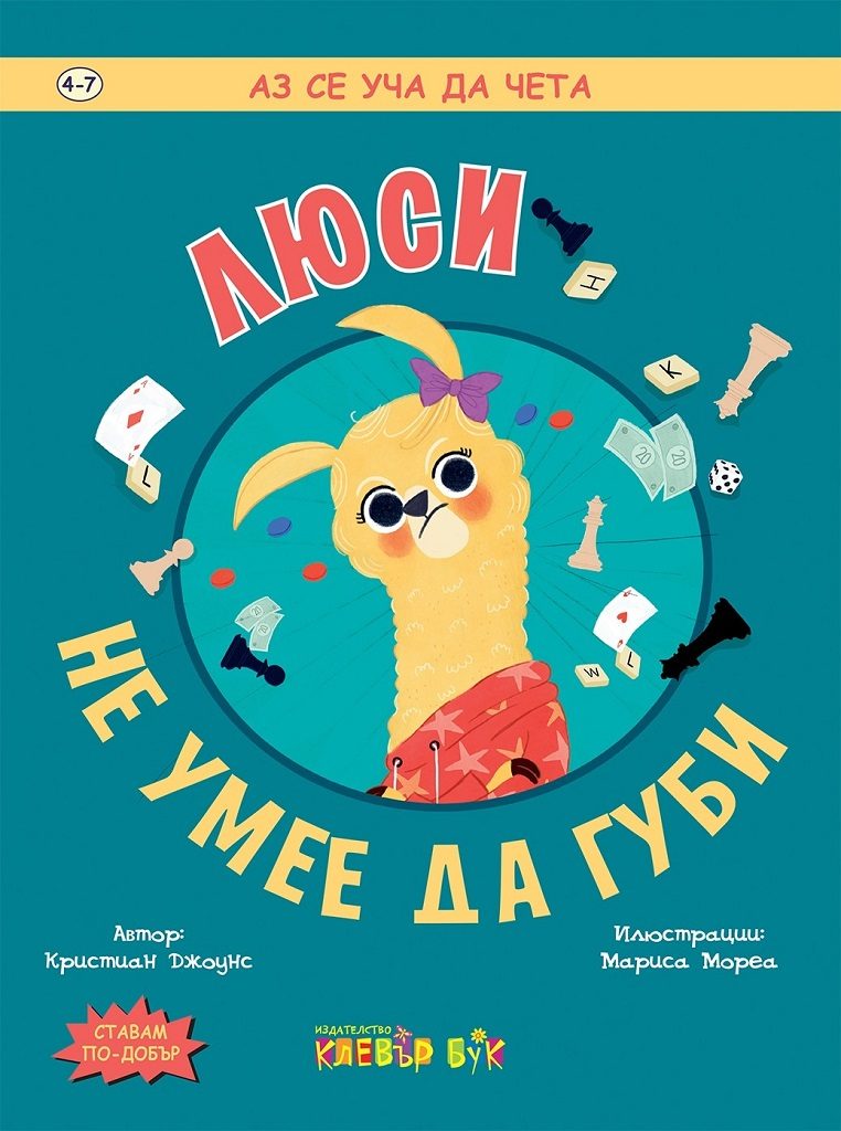 Люси не умее да губи