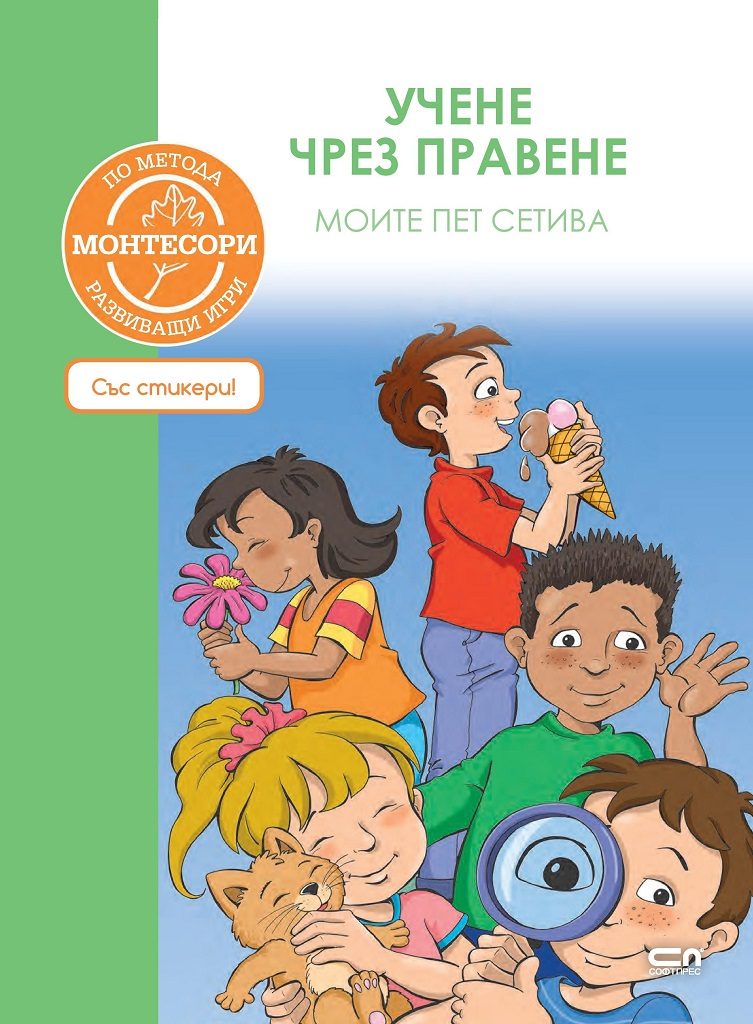 По метода Монтесори - Моите пет сетива
