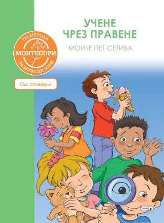 По метода Монтесори - Моите пет сетива