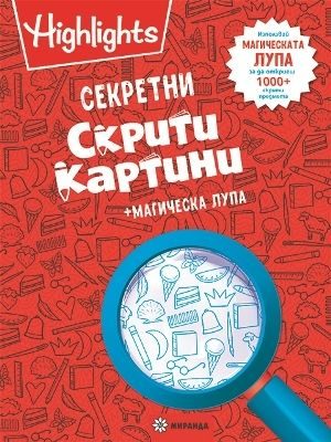 Секретни скрити картини + магическа лупа