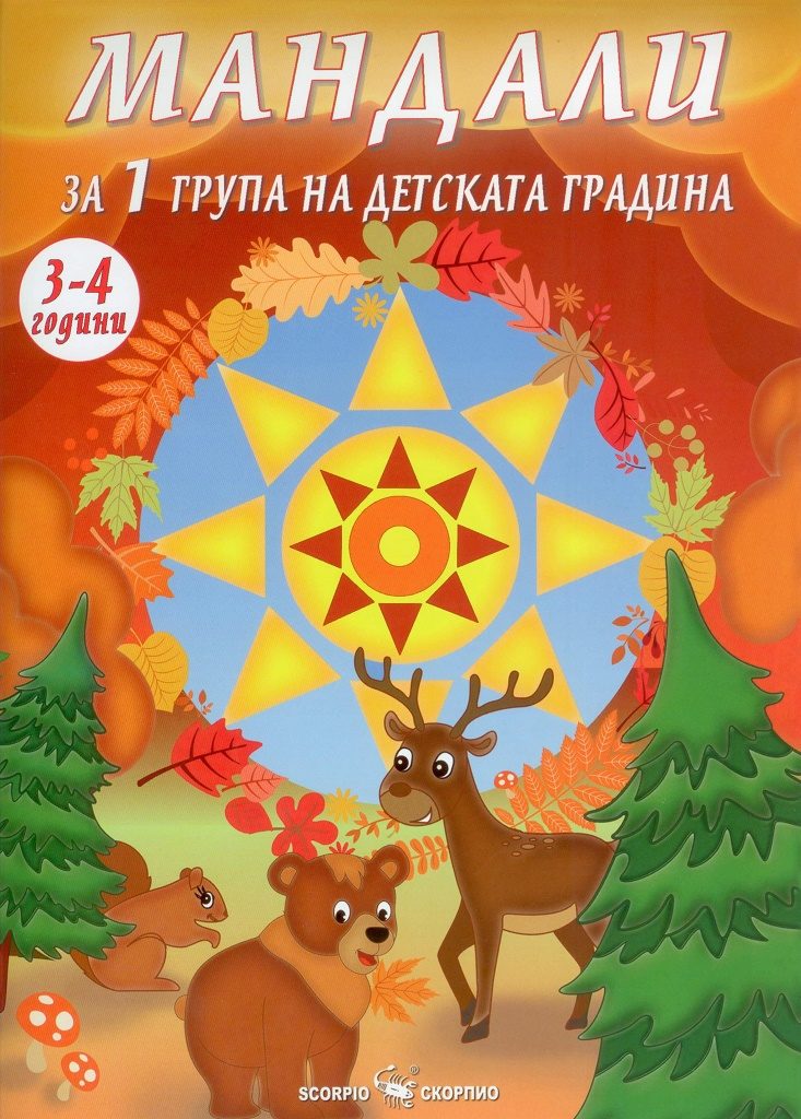 Мандали за 1 група на детската градина