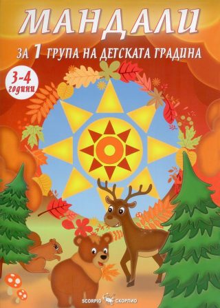 Мандали за 1 група на детската градина