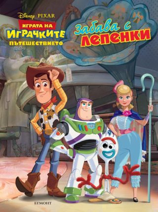 Играта на играчките - Пътешествието - Забава с лепенки
