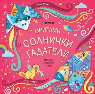 Оригами - Солнички гадатели