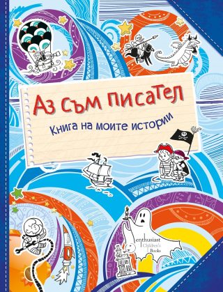 Аз съм писател - Книга на моите истории