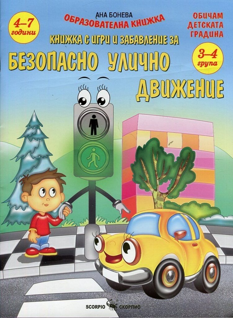 Безопасно улично движение