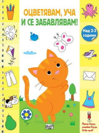 Оцветявам, уча и се забавлявам - Коте