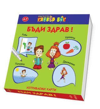 Бъди здрав - Клевър бук