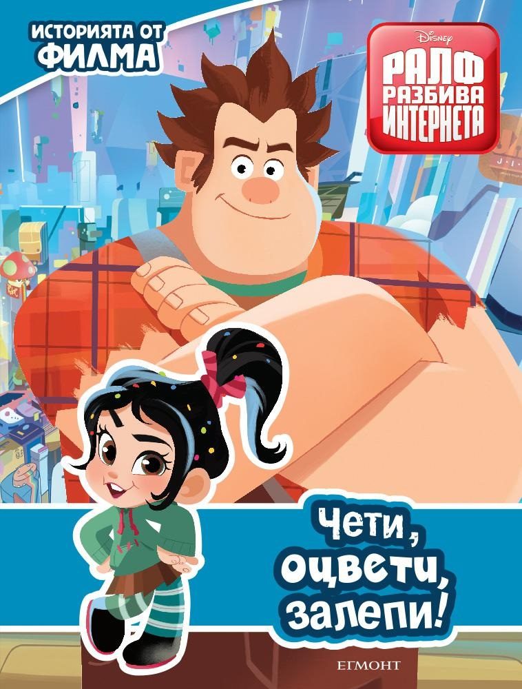 Ралф разбива интернета - Чети, оцвети, залепи!