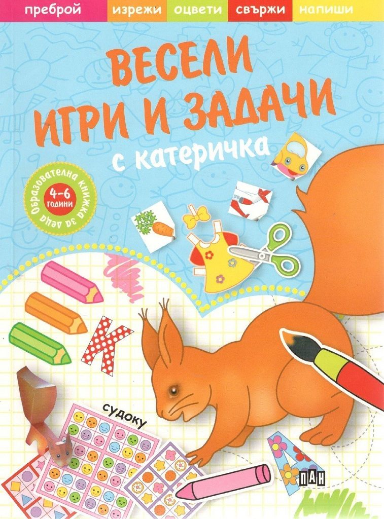 Весели игри и задачи с катеричка