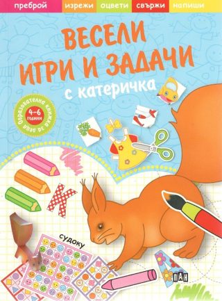 Весели игри и задачи с катеричка
