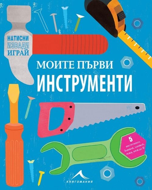 Моята първа кутия за инструменти
