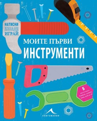 Моята първа кутия за инструменти