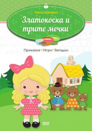 Умна книжка - Златокоска и трите мечки