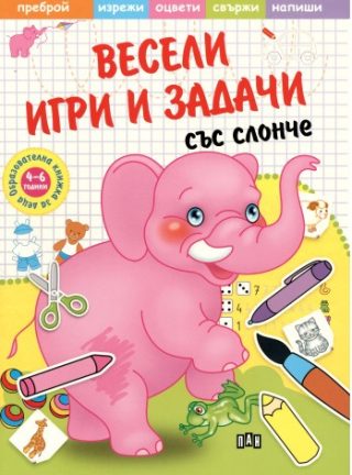 Весели игри и задачи със Слонче