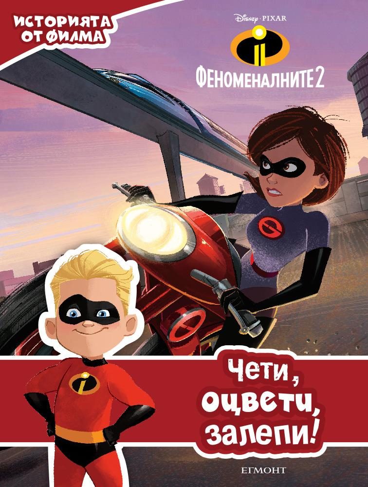 Феноменалните 2 - Чети, оцвети, залепи - историята от филма