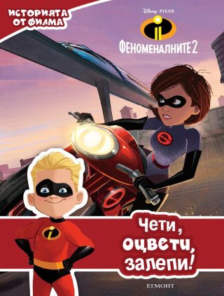 Феноменалните 2 - Чети, оцвети, залепи - историята от филма