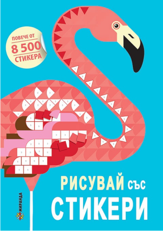 Рисувай със стикери