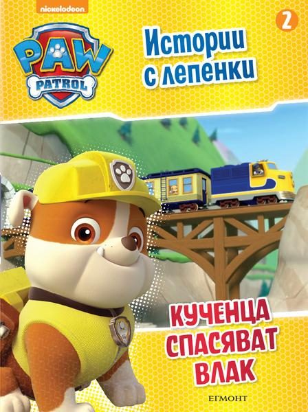 Пес патрул - Истории с лепенки 2 - Кученца спасяват влак