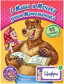 С Маша и Мечока учим математика - Цифри