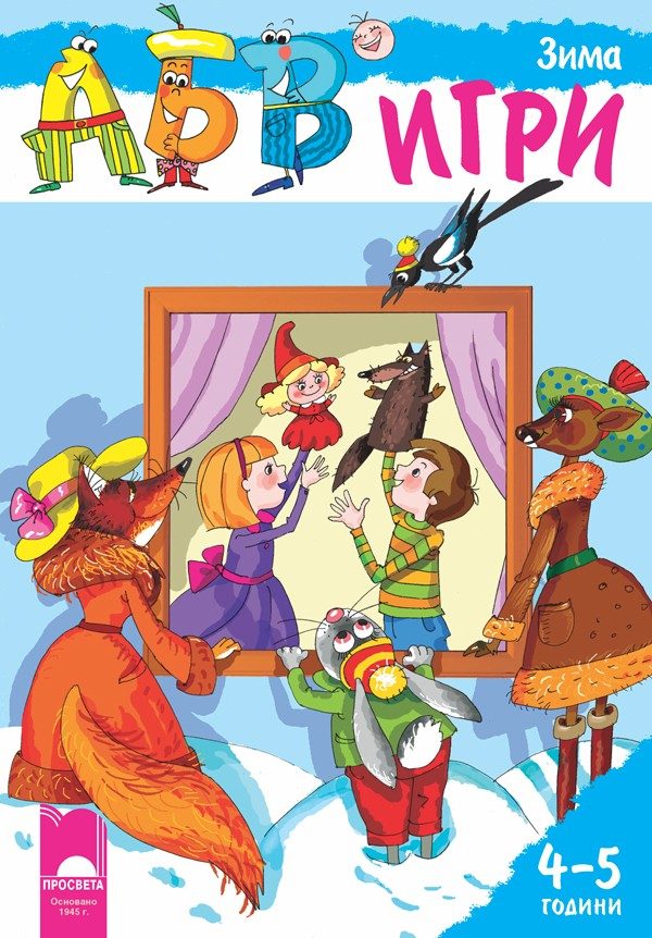 Програмна система „АБВ игри“ за 4 - 5 години - Зима