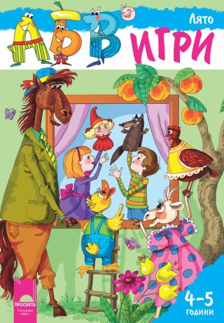 Програмна система „АБВ игри“ за 4 - 5 години - Лято