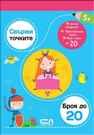 Свържи точките - броя до 20