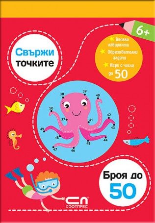 Свържи точките - броя до 50