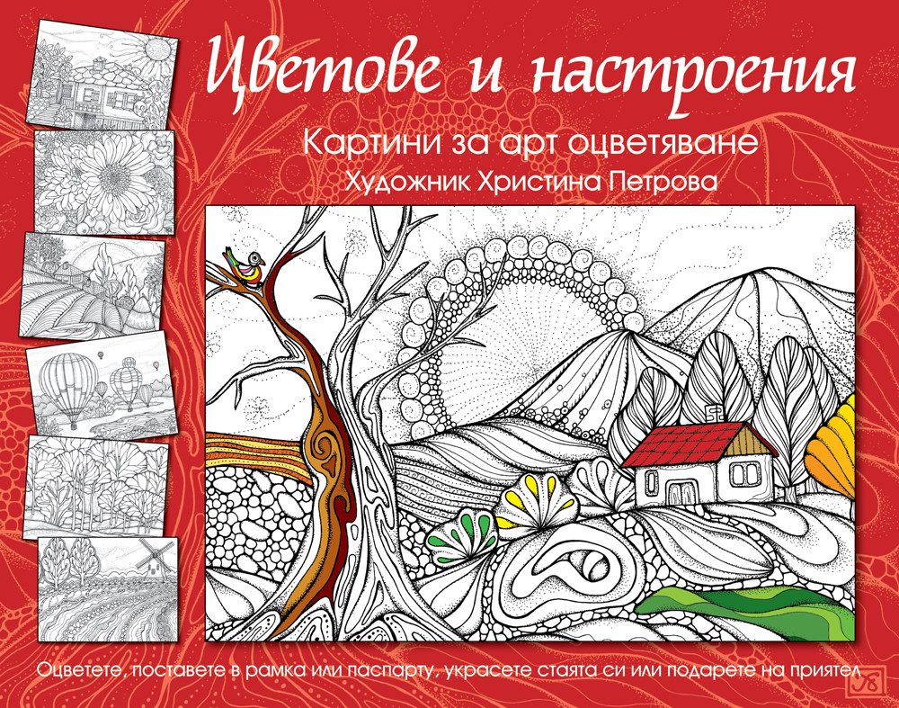 Цветове и настроения - Картини за арт оцветяване