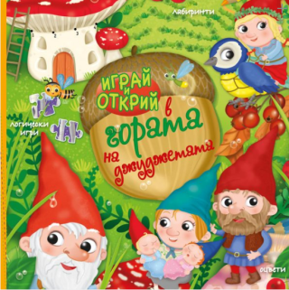 Играй и открий в гората на джуджетата със стикери