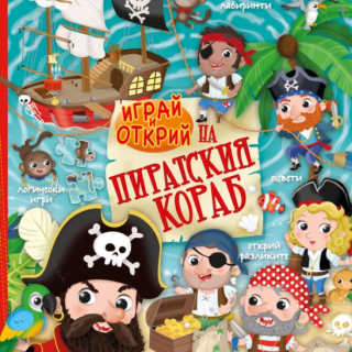 Играй и открий на пиратския кораб със стикери