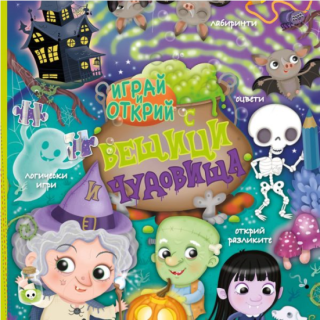 Играй и открий с вещици и чудовища със стикери