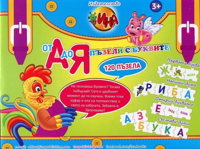 От А до Я пъзели с буквите – 120 пъзела