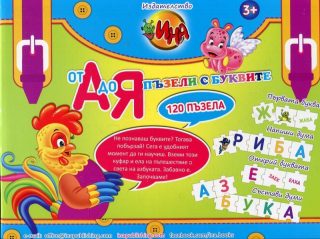 От А до Я пъзели с буквите – 120 пъзела