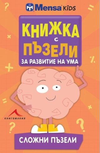 Книжка с пъзели за развитие на ума. Сложни пъзели