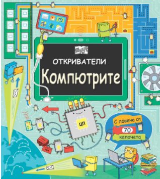 Откриватели - компютрите