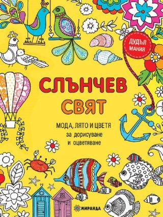 Слънчев Свят: Мода, лято и цветя - книга за дорисуване и оцветяване