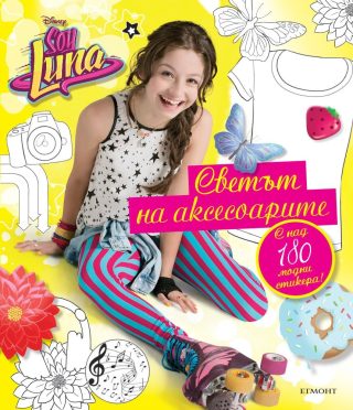 Soy Luna - Светът на аксесоарите