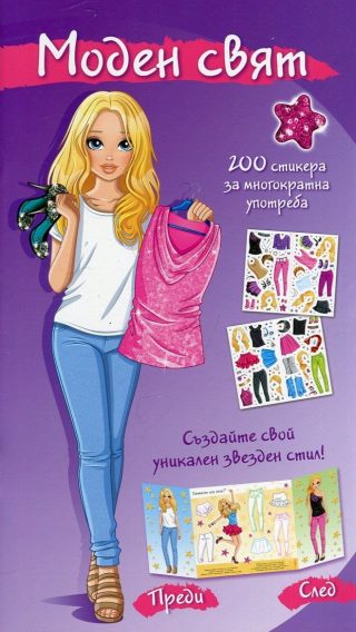 Моден свят - Звезден стил (лилава книга)