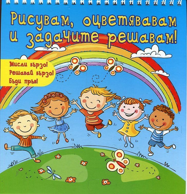 Рисувам, оцветявам и задачите решавам - синя книга