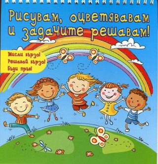 Рисувам, оцветявам и задачите решавам - синя книга