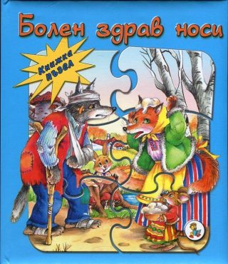 Болен здрав носи - книжка-пъзел