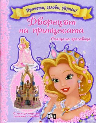 Дворецът на принцесата - Спящата красавица (прочети, сглоби, украси)