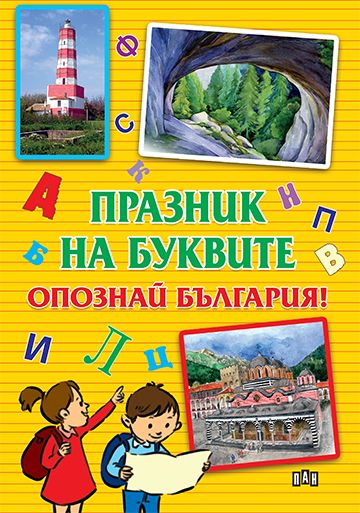 Празник на буквите - Опознай България