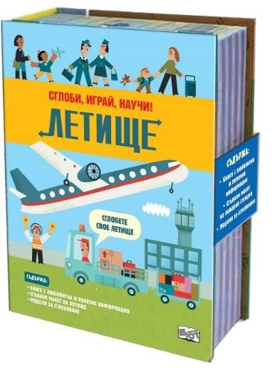 Сглоби, играй, научи - Летище