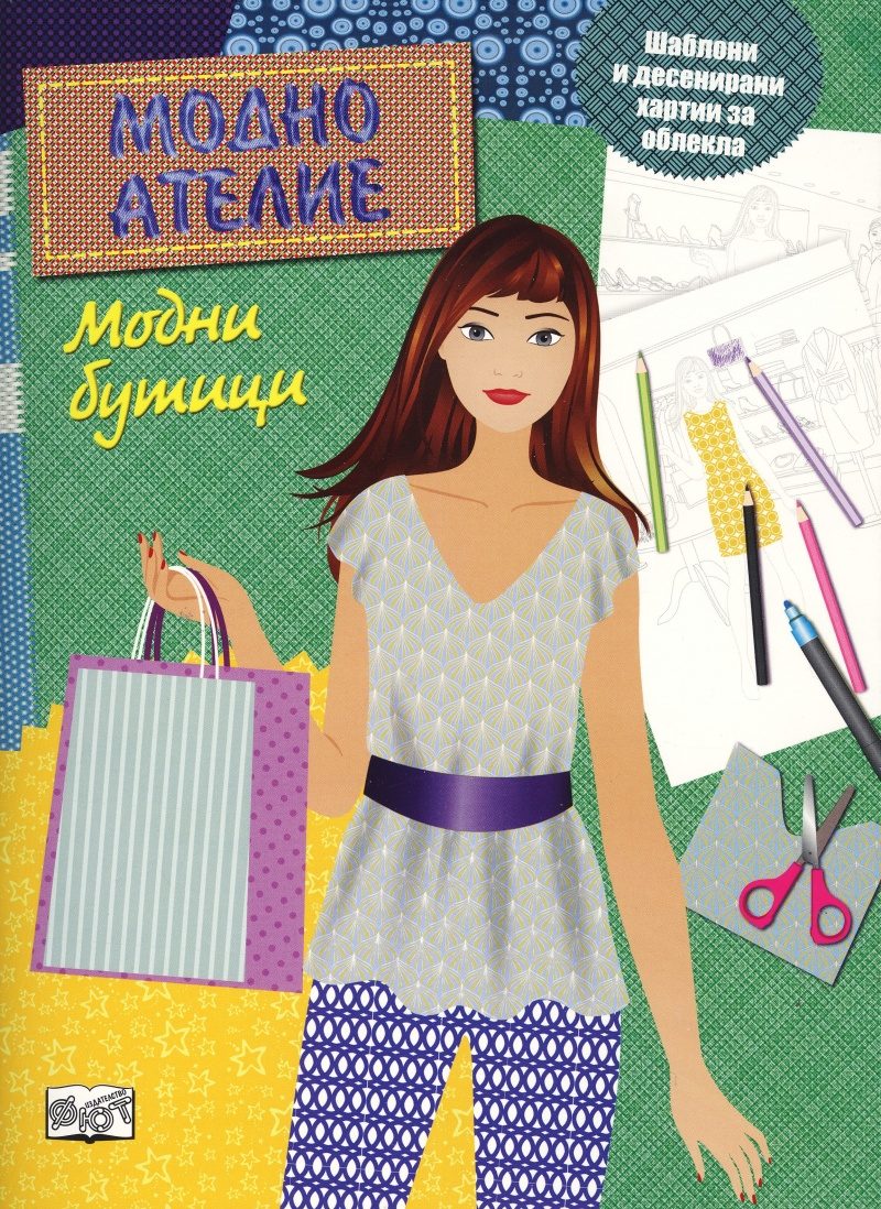 Модно ателие - Модни бутици