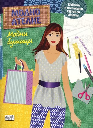 Модно ателие - Модни бутици