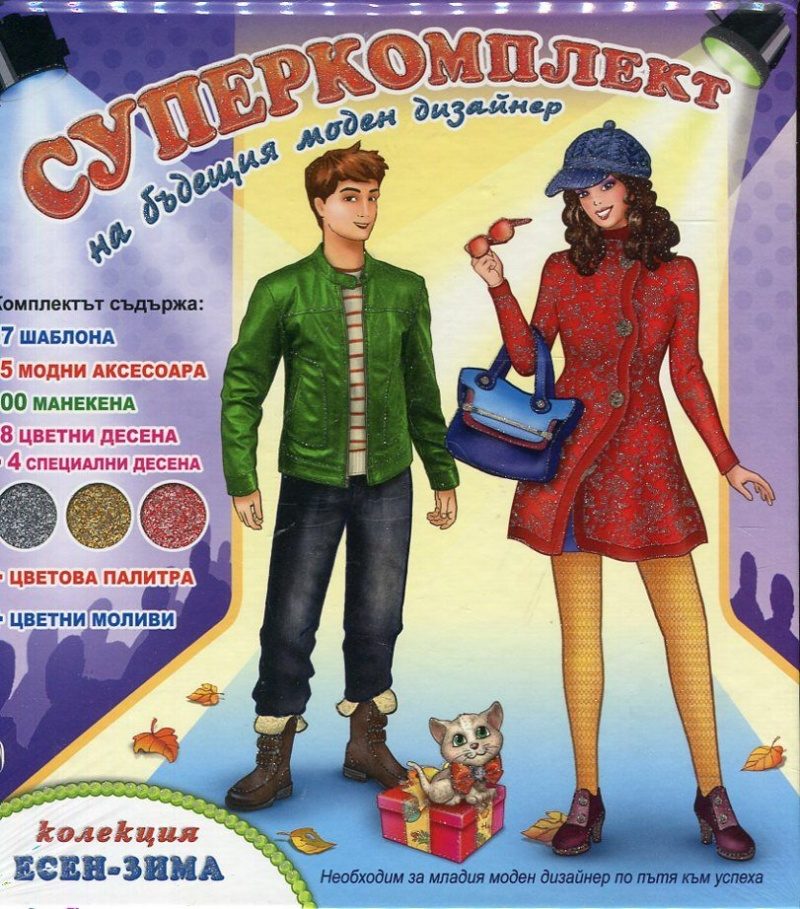 Суперкомплект на бъдещия моден дизайнер: Колекция Есен - Зима