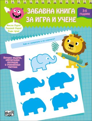 Забавна книга за игра и учене